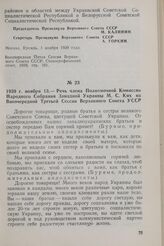 1939 г. ноября 13. — Речь члена Полномочной Комиссии Народного Собрания Западной Украины М. С. Ких на Внеочередной Третьей Сессии Верховного Совета УССР