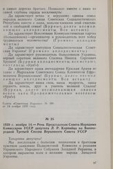1939 г. ноября 14. — Речь Председателя Совета Народных Комиссаров УССР депутата Л. Р. Корнийца на Внеочередной Третьей Сессии Верховного Совета УССР