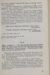 1939 г. декабря 4. — Указ Президиума Верховного Совета СССР об образовании Волынской, Дрогобычской, Львовской, Ровенской, Станиславской и Тернопольской областей в составе Украинской ССР