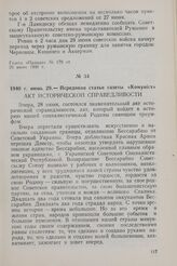 1940 г. июнь 29. — Передовая статья газеты «Комуніст». Акт исторической справедливости