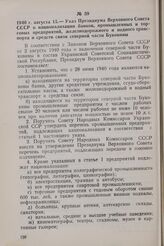 1940 г. августа 15. — Указ Президиума Верховного Совета СССР о национализации банков, промышленных и торговых предприятий, железнодорожного и водного транспорта и средств связи северной части Буковины