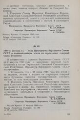 1940 г. августа 15. — Указ Президиума Верховного Совета СССР о национализации земли на территории северной части Буковины
