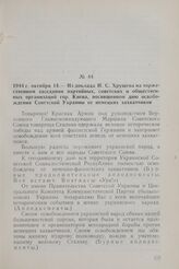 1944 г. октября 14. — Из доклада Н. С. Хрущева на торжественном заседании партийных, советских и общественных организаций гор. Киева, посвященном дню освобождения Советской Украины от немецких захватчиков