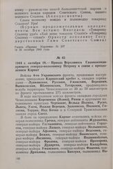 1944 г. октября 18. — Приказ Верховного Главнокомандующего генерал-полковнику Петрову в связи с преодолением Карпат