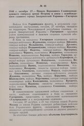 1944 г. октября 27. — Приказ Верховного Главнокомандующего генералу армии Петрову в связи с освобождением главного города Закарпатской Украины— Ужгорода