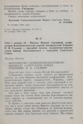 1944 г. ноября 19. — Письмо Первой партийной конференции Коммунистической партии Закарпатской Украины И. В. Сталину с просьбой помочь закарпатско—украинскому народу воссоединиться с народами Советского Союза