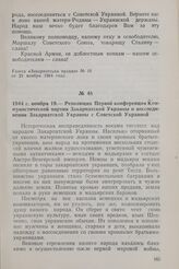1944 г. ноября 19. — Резолюция Первой конференции Коммунистической партии Закарпатской Украины о воссоединении Закарпатской Украины с Советской Украиной