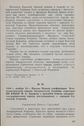 1944 г. ноября 19. — Письмо Первой конференции Коммунистической партии Закарпатской Украины секретарю ЦК КП(б)У Н. С. Хрущеву с просьбой помочь закарпатско-украинскому народу воссоединиться с народом Советской Украины