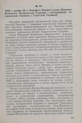 1944 г. ноября 26. — Манифест Первого съезда Народных Комитетов Закарпатской Украины о воссоединении Закарпатской Украины с Советской Украиной