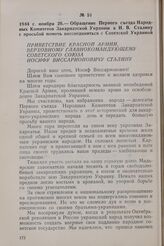 1944 г. ноября 26. — Обращение Первого съезда Народных Комитетов Закарпатской Украины к И. В. Сталину с просьбой помочь воссоединиться с Советской Украиной