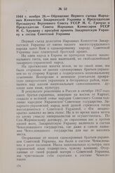 1944 г. ноября 26. — Обращение Первого съезда Народных Комитетов Закарпатской Украины к Председателю Президиума Верховного Совета УССР М. С. Гречухе и Председателю Совета Народных Комиссаров УССР Н. С. Хрущеву с просьбой принять Закарпатскую Украи...