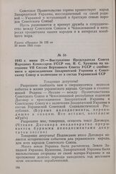 1945 г. июня 29. — Выступление Председателя Совета Народных Комиссаров УССР тов. Н. С. Хрущева на заседании VII Сессии Верховного Совета УССР с сообщением о присоединении Закарпатской Украины к Советскому Союзу и включении ее в состав Украинской ССР