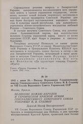1945 г. июня 30. — Письмо Верховному Главнокомандующему Генералиссимусу Советского Союза И. В. Сталину от VII Сессии Верховного Совета Украинской ССР