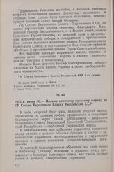 1945 г. июня 30. — Письмо великому русскому народу от VII Сессии Верховного Совета Украинской ССР