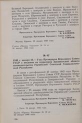 1946 г. января 24. — Указ Президиума Верховного Совета УССР о введении на территории Закарпатской области законодательства Украинской Советской Социалистической Республики