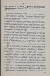 1948 г. января 24. — Речь Н. С. Хрущева на Юбилейной Сессии Верховного Совета УССР в день 30-летия Советской Украины