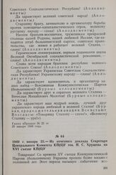 1949 г. января 25. — Из отчетного доклада Секретаря Центрального Комитета КП(б)У тов. Н. С. Хрущева на XVI съезде КП(б)У