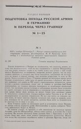 1812 г. ноября 25/декабря 7. — Рапорт главнокомандующего действующими армиями фельдмаршала М.И. Кутузова Александру I о необходимости временно приостановить движение Главной армии. Главная квартира Радошковичи