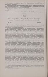 1812 г. декабря 9/21. — Рапорт М.И. Кутузова Александру I о плане военных действий и дальнейшем движении войск. Вильно