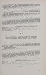 1812 г. декабря 12/24. — Записка М.И. Кутузова главнокомандующему III Западной армией адмиралу П.В. Чичагову о характере предстоящих действий русских войск в Пруссии. Вильно