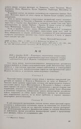 1812 г. декабря 18/30. — Конвенция, заключенная генерал-майором И.И. Дибичем с командующим прусским корпусом генерал-лейтенантом Г.-Д.-Л. Йорком о нейтралитете прусских войск