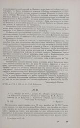 1812 г. декабря 31/1813 г. января 12. — Рапорт командующего 1-м отдельным корпусом генерала-от-кавалерии П.X. Витгенштейна М.И. Кутузову о дружеской встрече русских войск жителями Кенигсберга. г. Гудштат