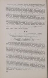 1812 г. декабрь. — Воззвание русского командования к народам Германии с призывом оказать содействие русской армии и объединиться в борьбе за независимость своей родины
