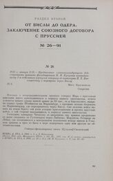 1813 г. января 3/15. — Предписание главнокомандующего действующими армиями фельдмаршала М.И. Кутузова командующему 1-м отдельным корпусом генералу-от-кавалерии П.X. Витгенштейну о переправе через Вислу. Мест. Краснополь