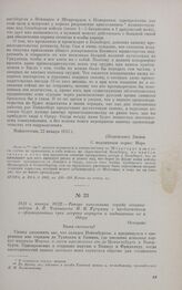 1813 г. января 10/22. — Рапорт начальника отряда генерал-майора А.И. Чернышева М.И. Кутузову с предложением о сформировании трех летучих корпусов и выдвижении их к Одеру. Остервик