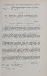 1813 г. февраля 5/17. — Письмо М.А. Милорадовича начальнику Главного штаба действующих армий генерал-лейтенанту П.М. Волконскому об отрицательном отношении прусского короля к возможному вступлению русских войск в Силезию. Калиш