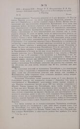 1813 г. февраля 6/18. — Рапорт П.X. Витгенштейна М.И. Кутузову о действиях отрядов Чернышева и Теттенборна на путях к Берлину. Кониц