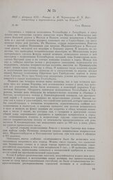 1813 г. февраля 9/21. — Рапорт А.И. Чернышева П.X. Витгенштейну о партизанском рейде на Берлин. сел. Панков