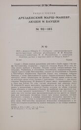 1813 г. февраля 241 марта 8. — Сообщение главнокомандующего русско-прусскими войсками фельдмаршала М.И. Кутузова генералу-от-инфантерии М.А. Милорадовичу о совместном движении русских и прусских войск от Одера к Эльбе. Калиш