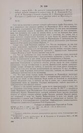 1813 г. марта 6/18. — Из рапорта главнокомандующего III Западной армией генерала-от-инфантерии М.Б. Барклая-де-Толли М.И. Кутузову о блокаде отрядом М.С. Воронцова крепости Кюстрин и о радостной встрече русских войск во Франкфурте-на-Одере. Бромберг