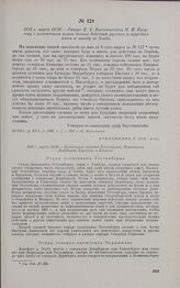 Приложение к рапорту П.X. Витгенштейна М.И. Кутузову от 1813 г. марта 14/26. 1813 г. марта 14/26. — Диспозиция отрядам Теттенборна, Чернышева, Дернберга, Борстеля и Клейста