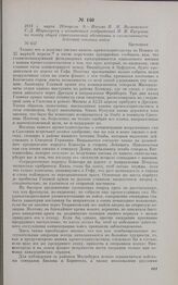 1813 г. марта 28/апреля 9. — Письмо П.М. Волконского Г.-Д. Шарнгорсту с изложением соображений М.И. Кутузова по поводу общей стратегической обстановки и согласованности действий союзных войск. Кротошин