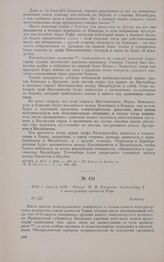 1813 г. апреля 8/20. — Рапорт М.И. Кутузова Александру I о капитуляции крепости Торн. Бунцлау