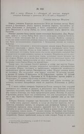 1813 г. июня 19/июля 1. — «Реляция об участии корпуса генерала Блюхера в сражении 20 и 21 мая у Бауцена». Главная квартира Штрелен