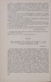 1813 г. мая 31/июня 12. — Донесение В.И. Гурко в штаб главнокомандующего русско-прусскими войсками о поездке в Главную квартиру Ф.-В. Бюлова. Рейхенбах