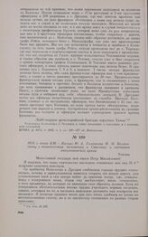 1813 г. июня 4/16. — Письмо Ю.А. Головкина П.М. Волконскому о политическом положении в Саксонии и состоянии наполеоновской армии. Теплиц