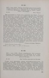 1813 г. июня 13/25. — Рапорт начальника партизанского отряда генерал-лейтенанта М.С. Воронцова М.Б. Барклаю-де-Толли о подготовке французами переправы через р. Эльбу и укреплении г. Виттенберга. мест. Плауен