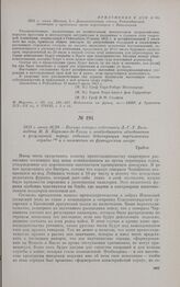 1813 г. июня 16/28. — Письмо генерал-лейтенанта Л.-Г.-Т. Вальмодена М.Б. Барклаю-де-Толли о необходимости объединения в регулярный корпус отдельно действующих партизанских отрядов и о положении во французском лагере. Грабов