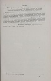 1813 г. июля не позднее 29/августа 10. — Рапорт М.Б. Барклая-де-Толли Александру I о необходимости предупредить намерения неприятеля занять нейтральную зону в Силезии