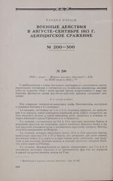1813 г. август. — Журнал военных действий с 5/17 по 19/31 августа 1813 г.