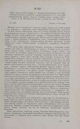 1813 г. августа 22/сентября 3. — Рапорт командующего 5-м гвардейским пехотным корпусом генерал-лейтенанта А.П. Ермолова командующему правым крылом Главной армии генерал-лейтенанту А.И. Остерман-Толстому о сражении при Кульме. Теплиц в Богемии