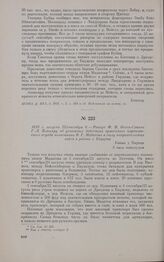 1813 г. августа 25/сентября 6. — Рапорт Ф.В. Остен-Сакена Г.-Л. Блюхеру об успешных действиях армейского партизанского отряда полковника В.Г. Мадатова в тылу неприятельских войск в районе г. Бауцена. Бивак у Пареца
