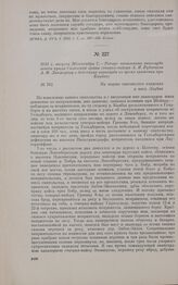 1813 г. августа 26/сентября 7. — Рапорт начальника авангарда левого крыла Силезской армии генерал-майора А.Я. Рудзевича А.Ф. Ланжерону о действиях авангарда во время сражения при Кацбахе. В мест. Лаубан