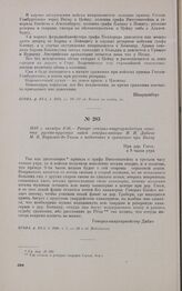 1813 г. октября 4/16. — Рапорт генерал-квартирмейстера союзных русско-прусских войск генерал-майора И.И. Дибича М.Б. Барклаю-де-Толли о подготовке к сражению при Вахау. При дер. Госсе