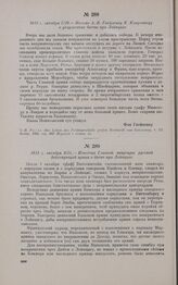 1813 г. октября 7/19. — Письмо А.-В. Гнейзенау К. Клаузевицу о результатах битвы при Лейпциге