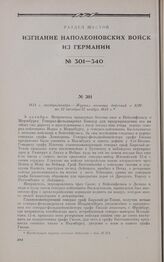 1813 г. октябрь/ноябрь. — Журнал военных действий с 8/20 по 31 октября/12 ноября 1813 г.